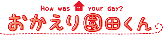 おかえり園田くん